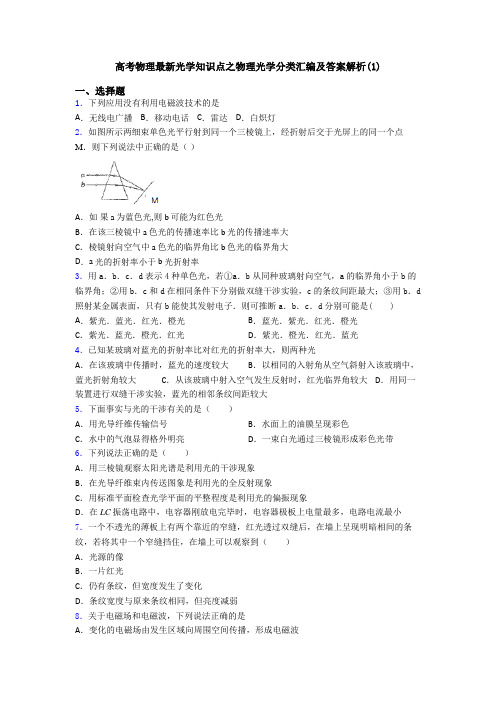 高考物理最新光学知识点之物理光学分类汇编及答案解析(1)