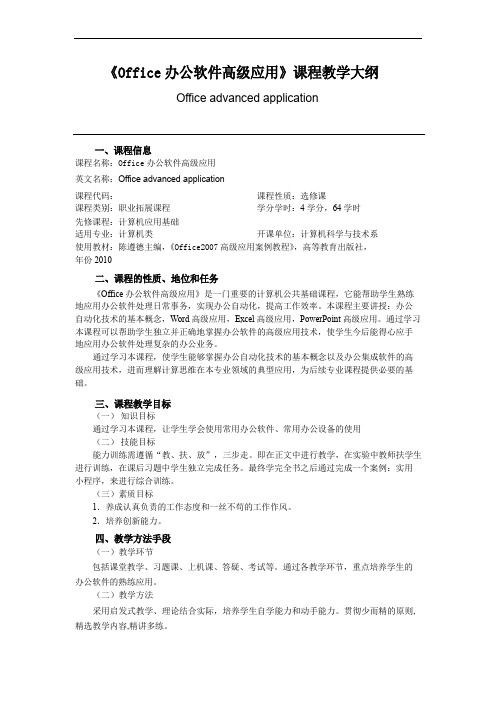 Office办公软件高级应用教学大纲