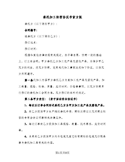 委托加工保密协议书官方版（3篇）