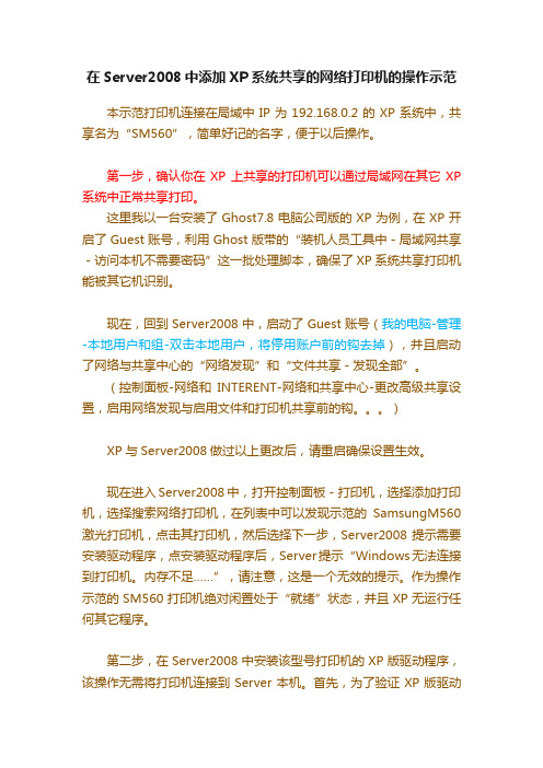 在Server2008中添加XP系统共享的网络打印机的操作示范