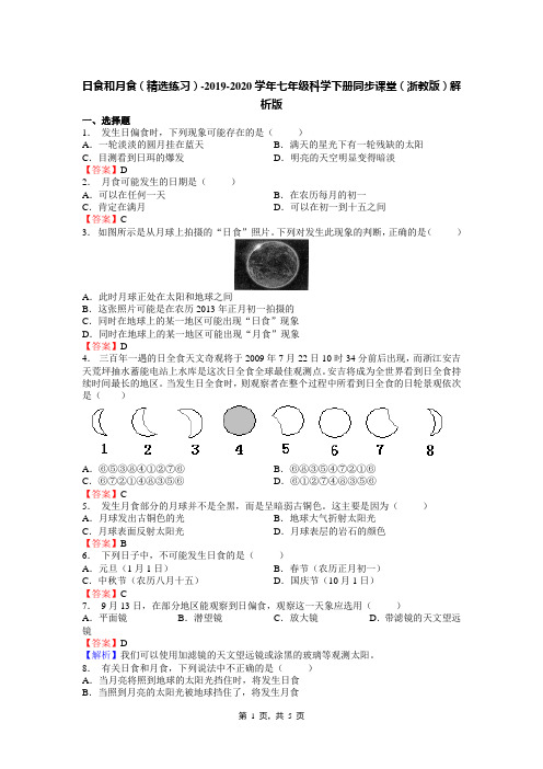 日食和月食(精选练习)-2019-2020学年七年级科学下册同步课堂(浙教版)解析版