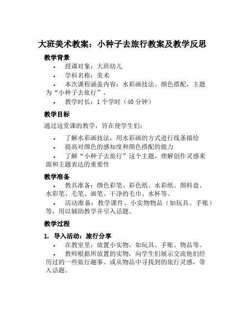 大班美术教案小种子去旅行教案及教学反思