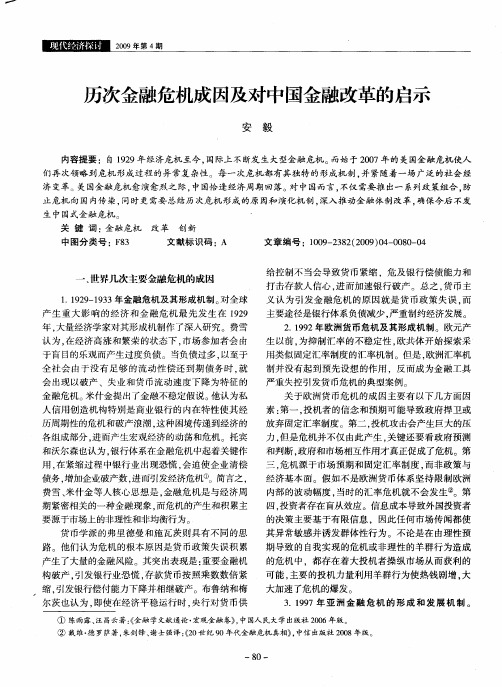 历次金融危机成因及对中国金融改革的启示