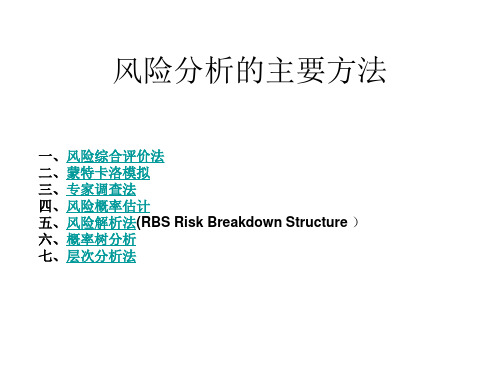 风险分析的主要方法