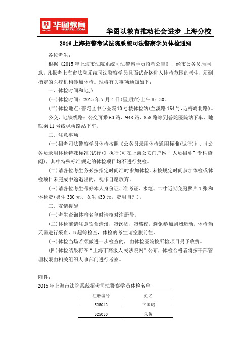 2015上海招警考试法院系统司法警察学员体检通知