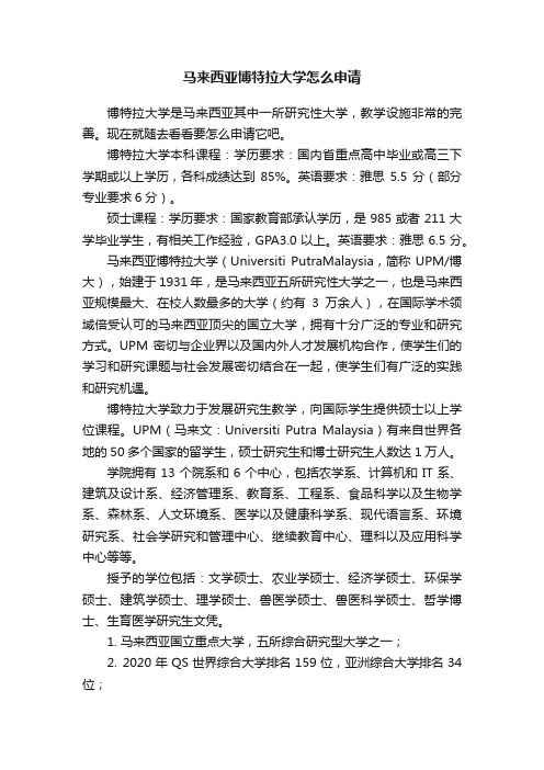 马来西亚博特拉大学怎么申请