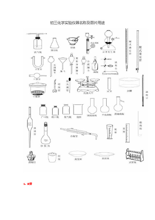 初三化学实验仪器名称及图片用途