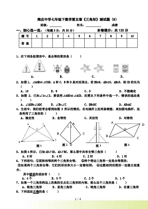 南庄中学七年级下数学三角形测试题（B）514