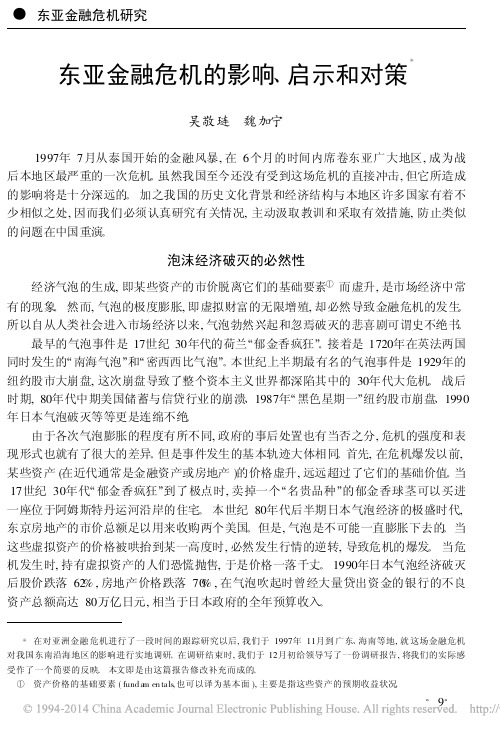 东亚金融危机的影响_启示和对策_吴敬琏