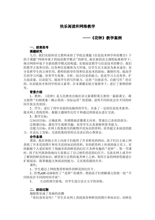 快乐阅读和网络教学——《花钟》教学案例