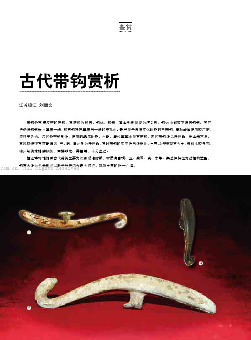 古代带钩赏析