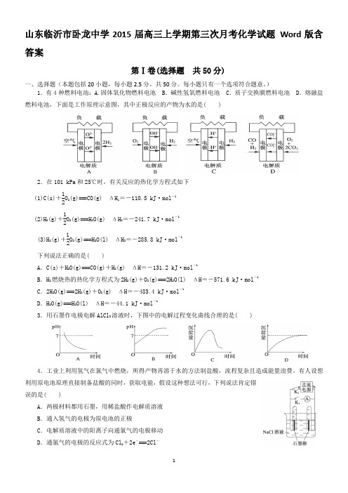 山东临沂市卧龙中学2015届高三上学期第三次月考化学试题 Word版含答案