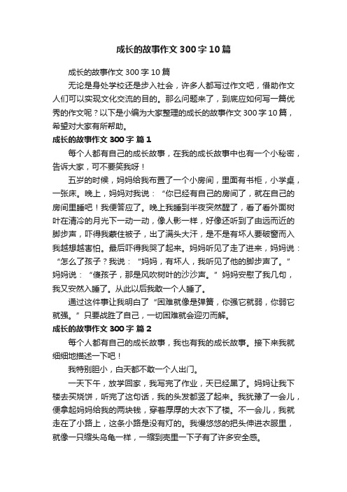 成长的故事作文300字10篇