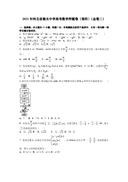 年河北省衡水中学高考数学押题卷(理科)(金卷二)(解析版)