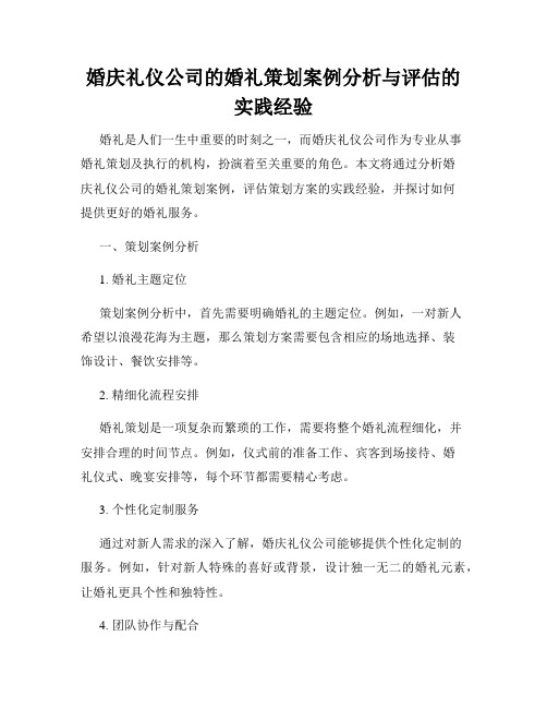 婚庆礼仪公司的婚礼策划案例分析与评估的实践经验