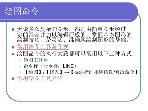 AutoCAD基础知识-绘图命令