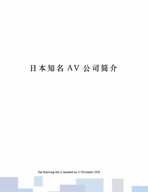 日本知名AV公司简介