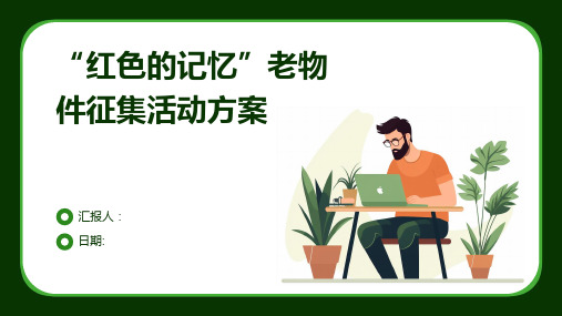 “红色的记忆”老物件征集活动方案