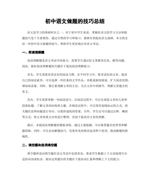 初中语文做题的技巧总结