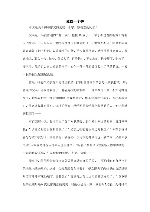 爱就一个字_初中作文_1