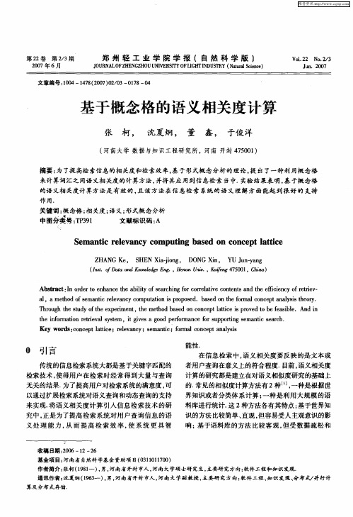 基于概念格的语义相关度计算