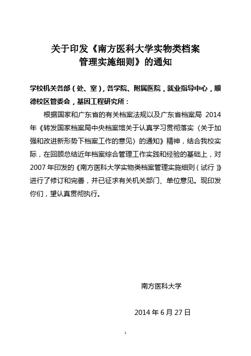 关于印发《南方医科大学实物类档案