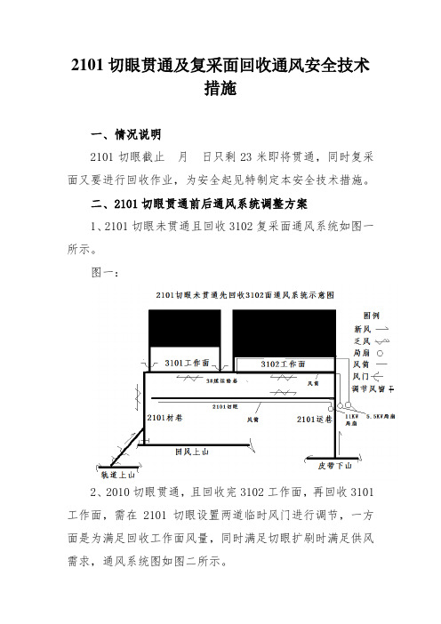 2101切眼贯通及回收复采面通风安全技术措施