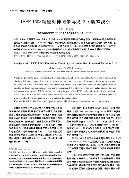 IEEE1588精密时钟同步协议2_0版本浅析