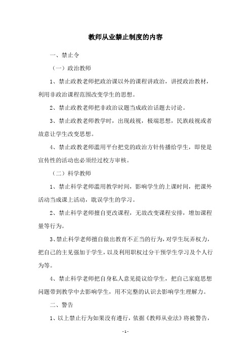 教师从业禁止制度的内容