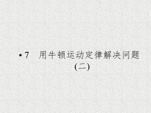 物理:4.7《用牛顿运动定律解决问题(二)》课件(新人教版必修1)