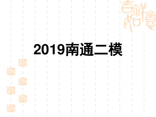 2019南通二模