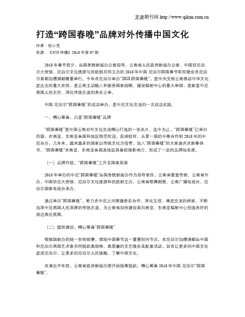打造“跨国春晚”品牌对外传播中国文化