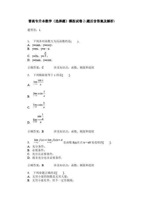 普高专升本数学(选择题)模拟试卷2(题后含答案及解析)_0