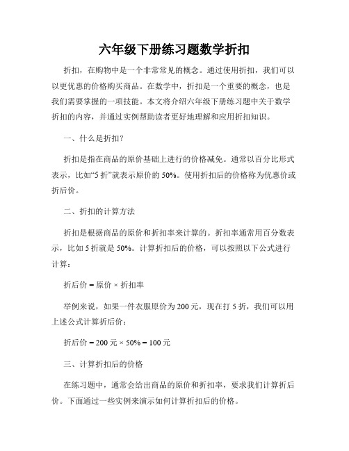 六年级下册练习题数学折扣