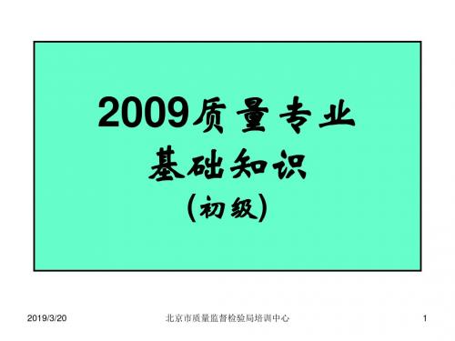 初级质量工程师初级_质量管理概论.ppt