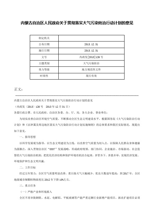 内蒙古自治区人民政府关于贯彻落实大气污染防治行动计划的意见-内政发[2013]126号