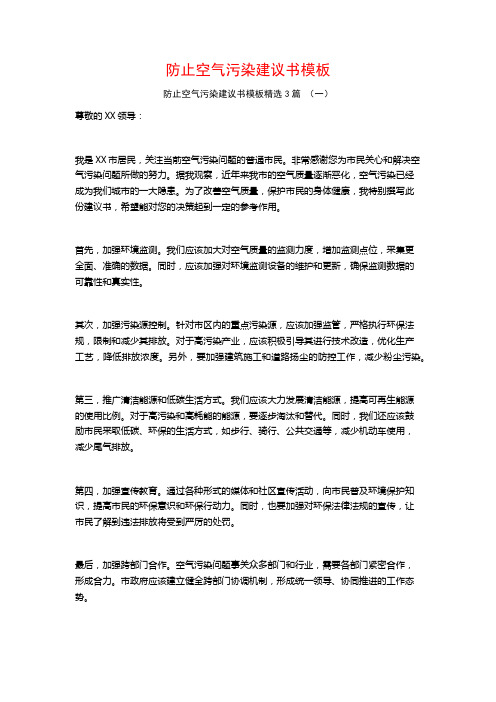 防止空气污染建议书模板3篇