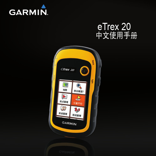 GARMIN佳明eTrex20中文使用手册