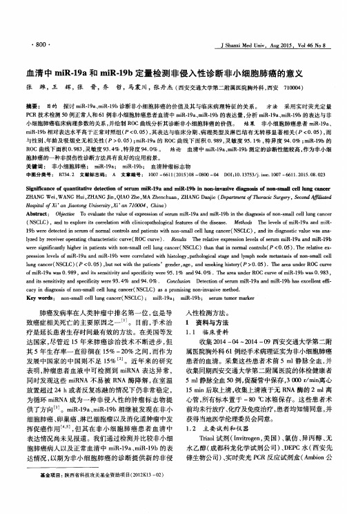 血清中miR-19a和miR-19b定量检测非侵入性诊断非小细胞肺癌的意义