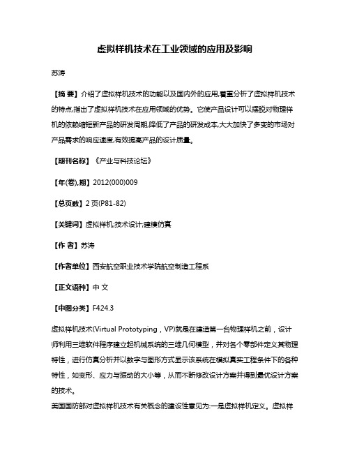 虚拟样机技术在工业领域的应用及影响