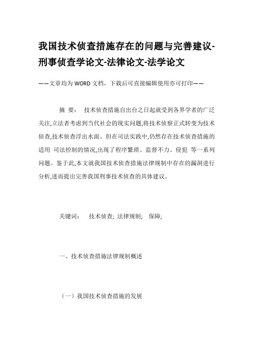 我国技术侦查措施存在的问题与完善建议-刑事侦查学论文-法律论文-法学论文