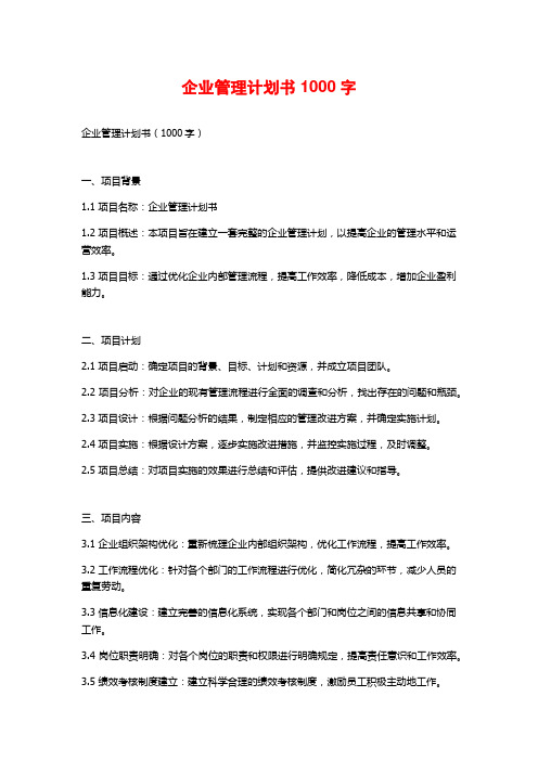 企业管理计划书1000字