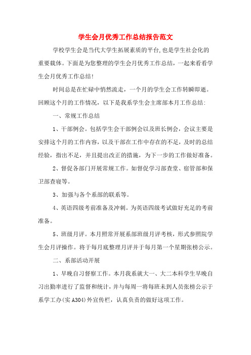 2019年学生会月优秀工作总结报告范文