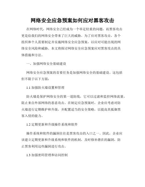 网络安全应急预案如何应对黑客攻击