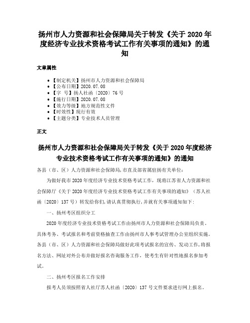 扬州市人力资源和社会保障局关于转发《关于2020年度经济专业技术资格考试工作有关事项的通知》的通知