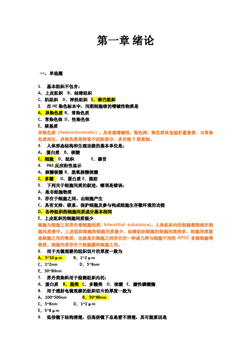 组织与胚胎学选择题(标注答案)