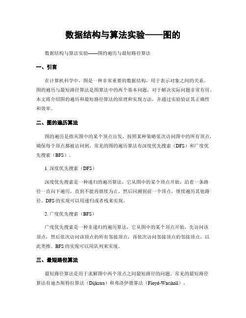 数据结构与算法实验——图的