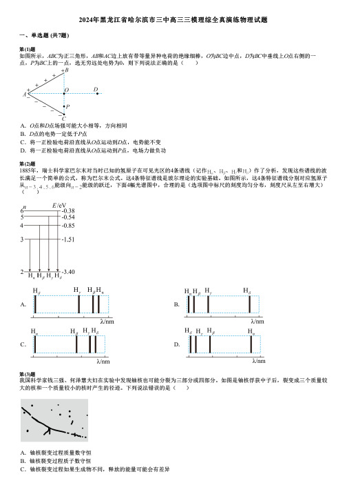 2024年黑龙江省哈尔滨市三中高三三模理综全真演练物理试题