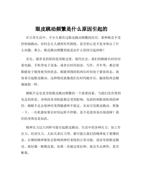 眼皮跳动频繁是什么原因引起的