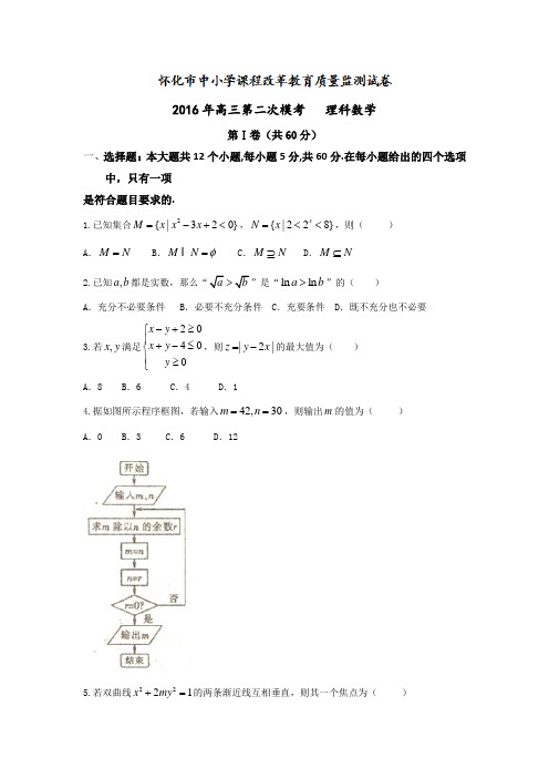 湖南省怀化市2016届高三第二次模拟考试数学(理)试题含答案